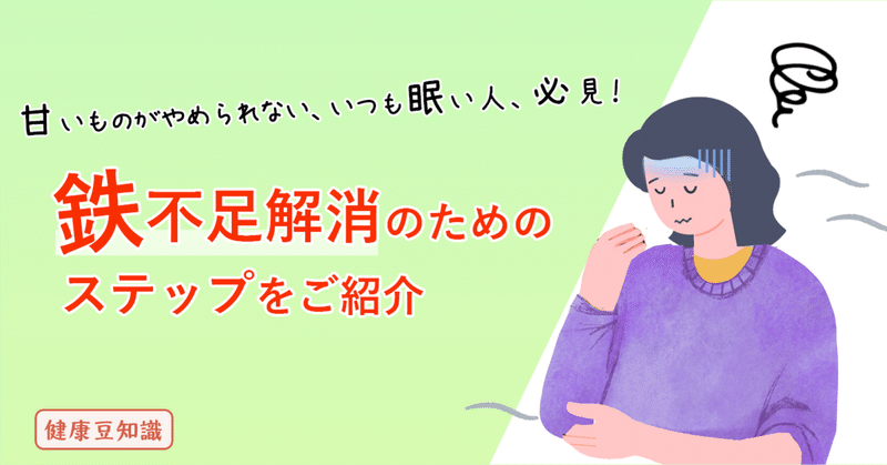 甘いものがやめられない、いつも眠い人、必見！鉄不足解消のためのステップをご紹介