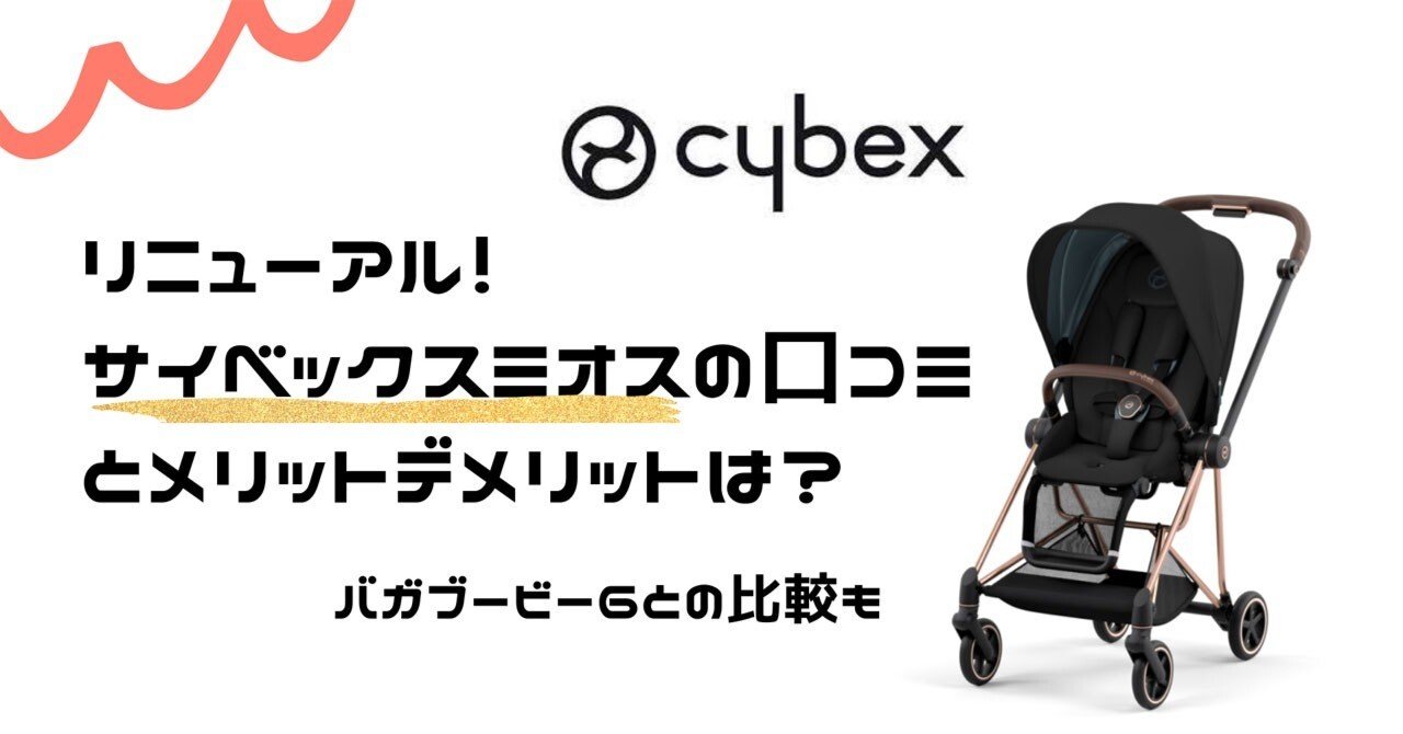 Cybex mios 2019年製 フットマフ付き車輪4輪 - ベビーカー