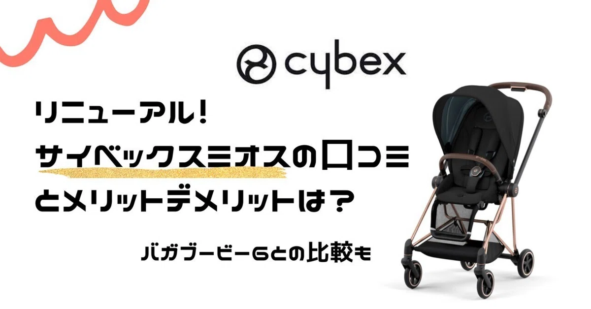 サイベックス ミオス リニューアル！サイベックスミオスの口コミと 
