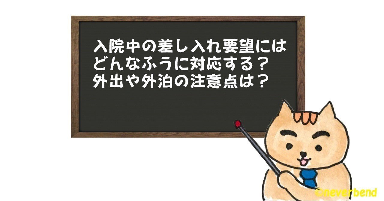 015 精神科病院の入院治療中 家族がすべきこと 差し入れや外出 外泊の対応 株 トキワ精神保健事務所 Note