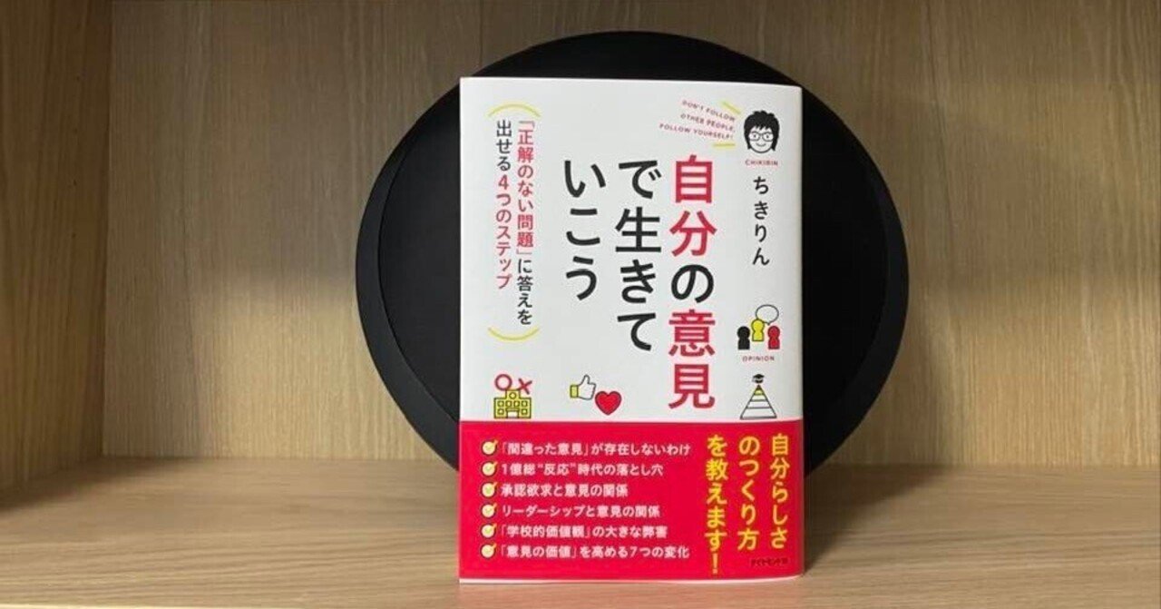 他者からの承認欲求を満たすには、自分と向き合うこと。――書評『自分の意見で生きていこう』｜岩佐 文夫