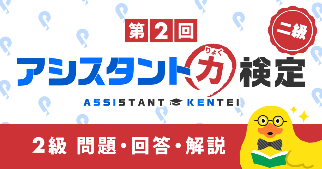 2021年12月実施第2回アシスタント力検定2級 問題・回答・解説｜Pococha 