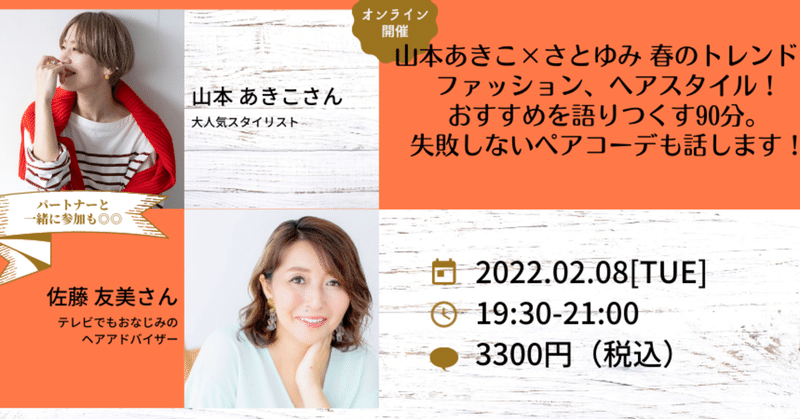 【オンラインイベント】山本あきこ×さとゆみ 春のトレンド　 ファッション、ヘアスタイル！ おすすめを語りつくす90分。