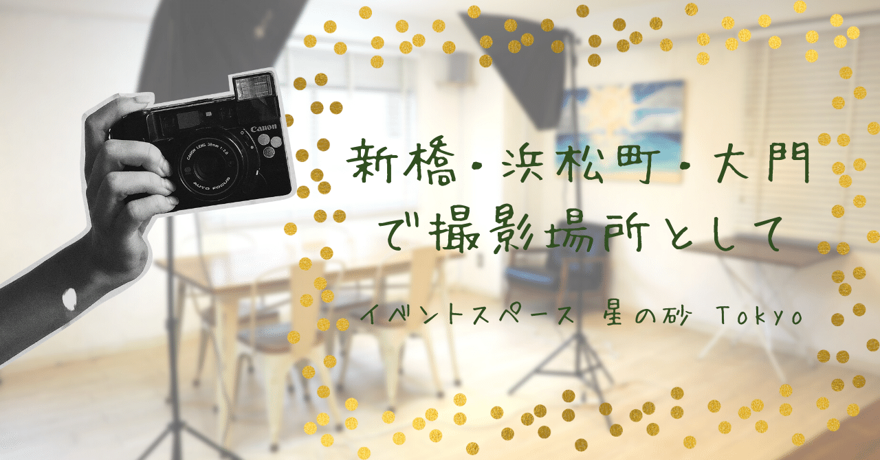 新橋・浜松町・大門で撮影場所として使えるレンタルスペース