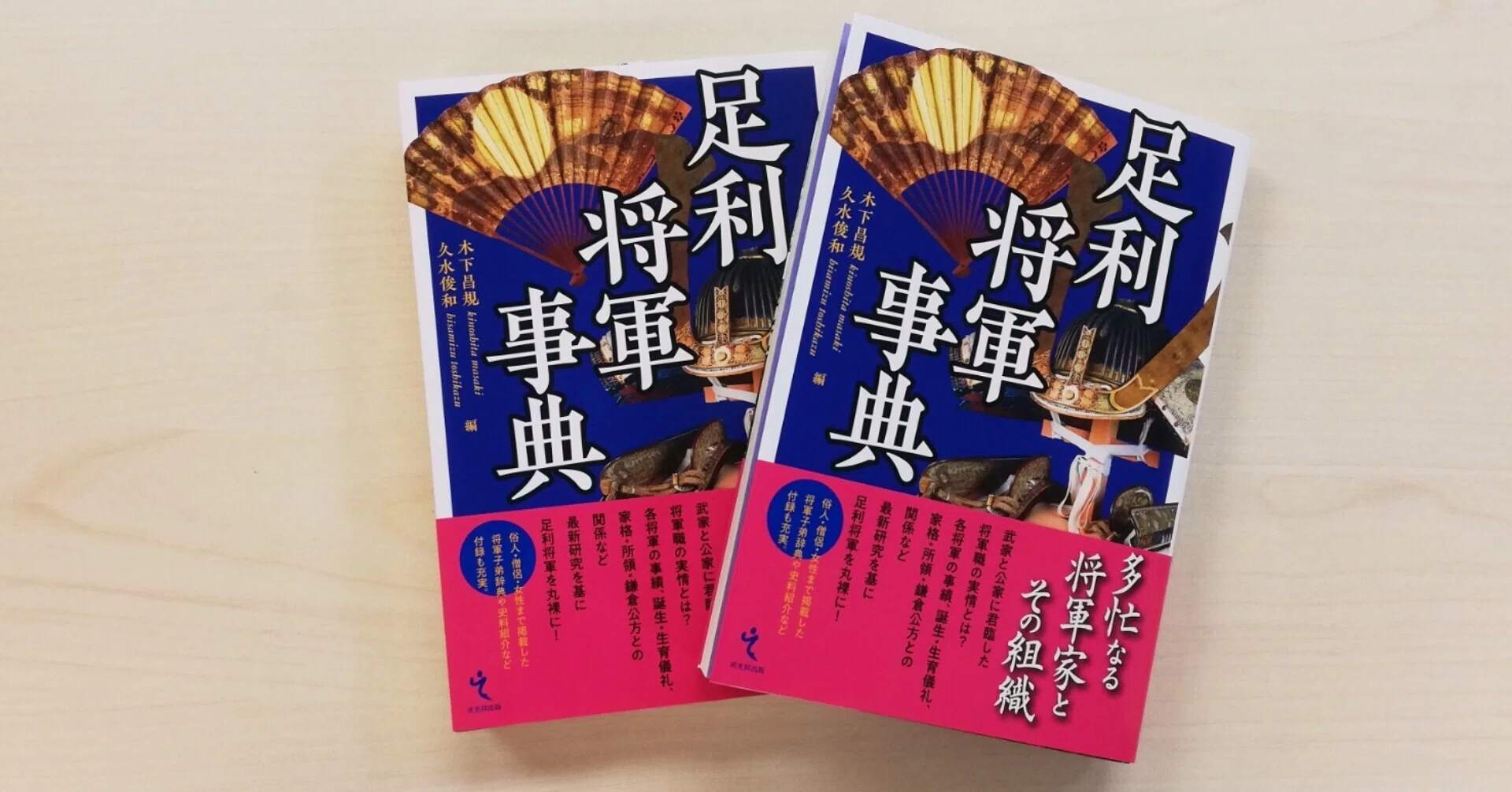 足利将軍事典』の読みどころ｜戎光祥出版