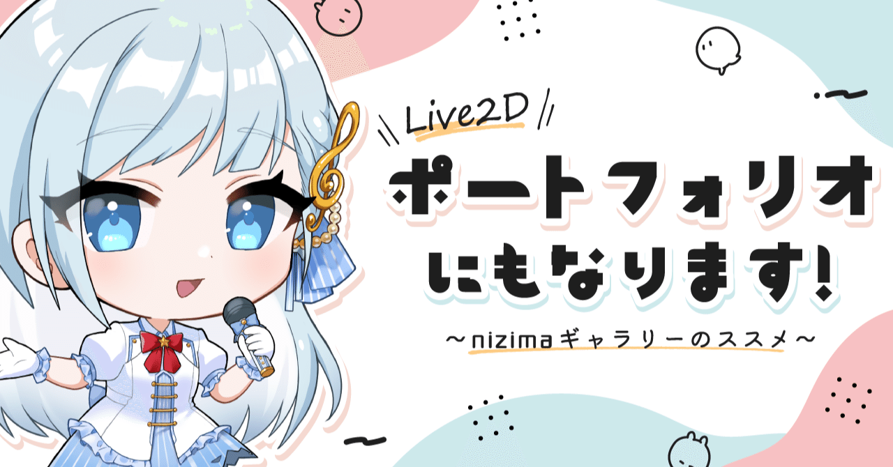 Live2dポートフォリオにもなります Nizimaギャラリーのススメ Live2d公式 Note