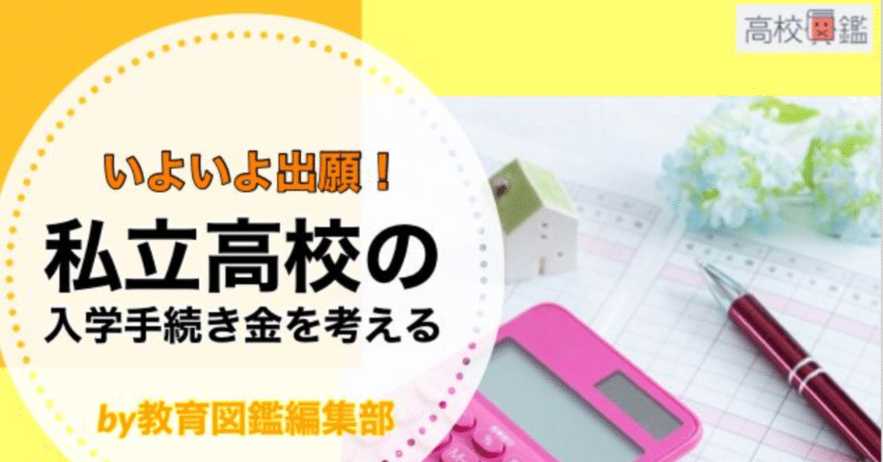 いよいよ出願! 私立高校の入学手続き金を考える|教育図鑑 いよいよ出願! 私立高校の入学手続き金を考える|教育図鑑