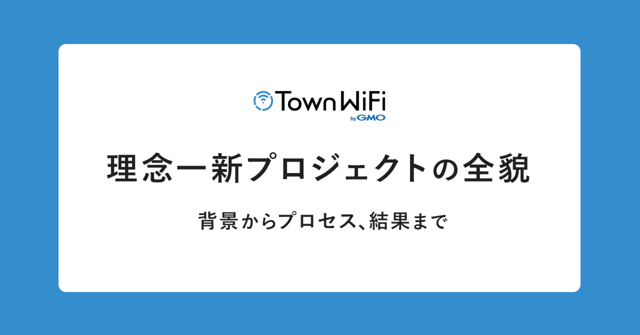 理念一新プロジェクトの全貌をご紹介します！〜背景からプロセス、完成まで〜｜のんにゃん｜GMOタウンWiFi｜組織開発