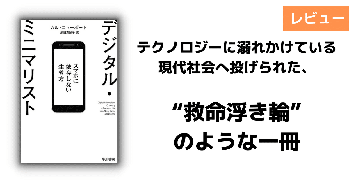 デジタル・ミニマリスト スマホに依存しない生き方 ｜レビュー