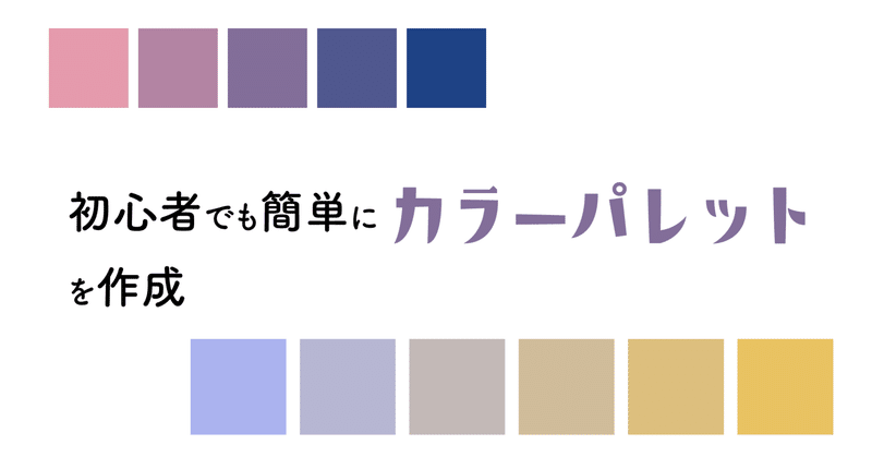 初心者でも簡単にカラーパレットを作成