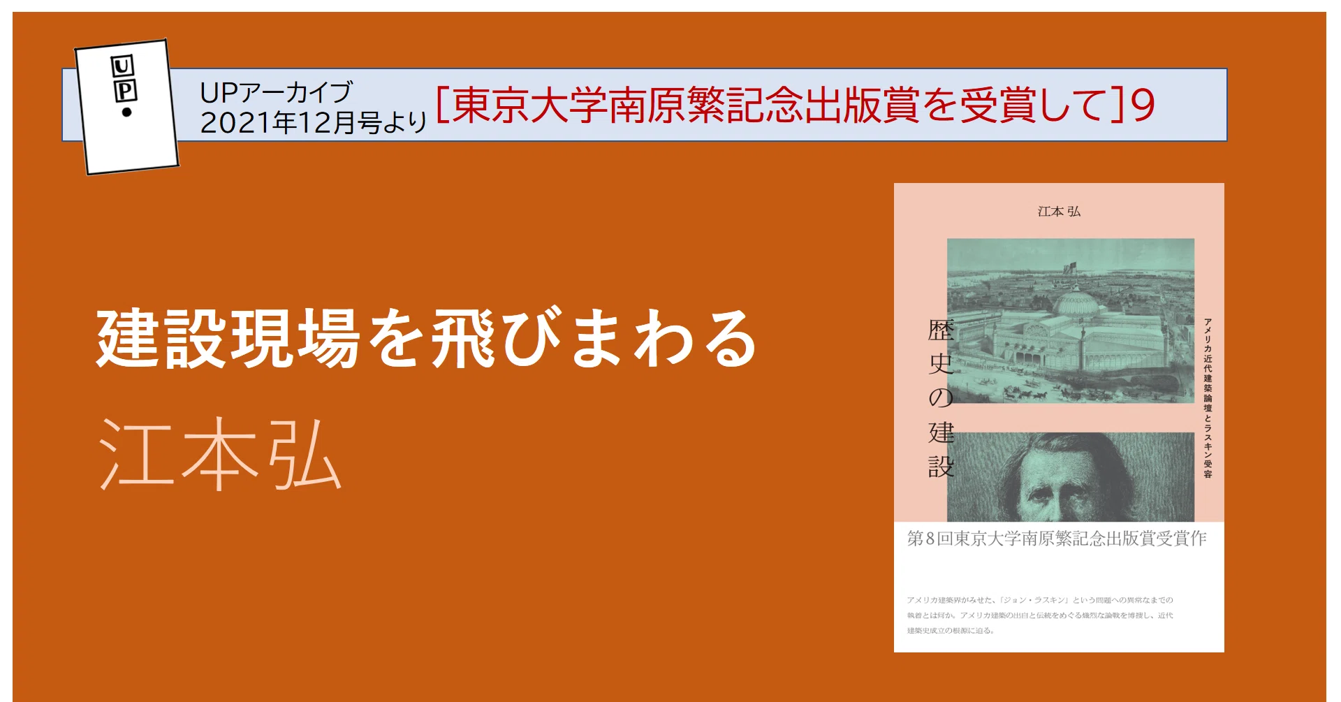建設現場を飛びまわる／江本 弘｜東京大学出版会