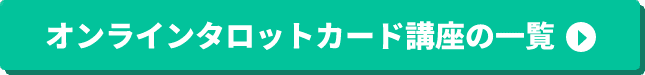 オンラインタロットカード講座の一覧