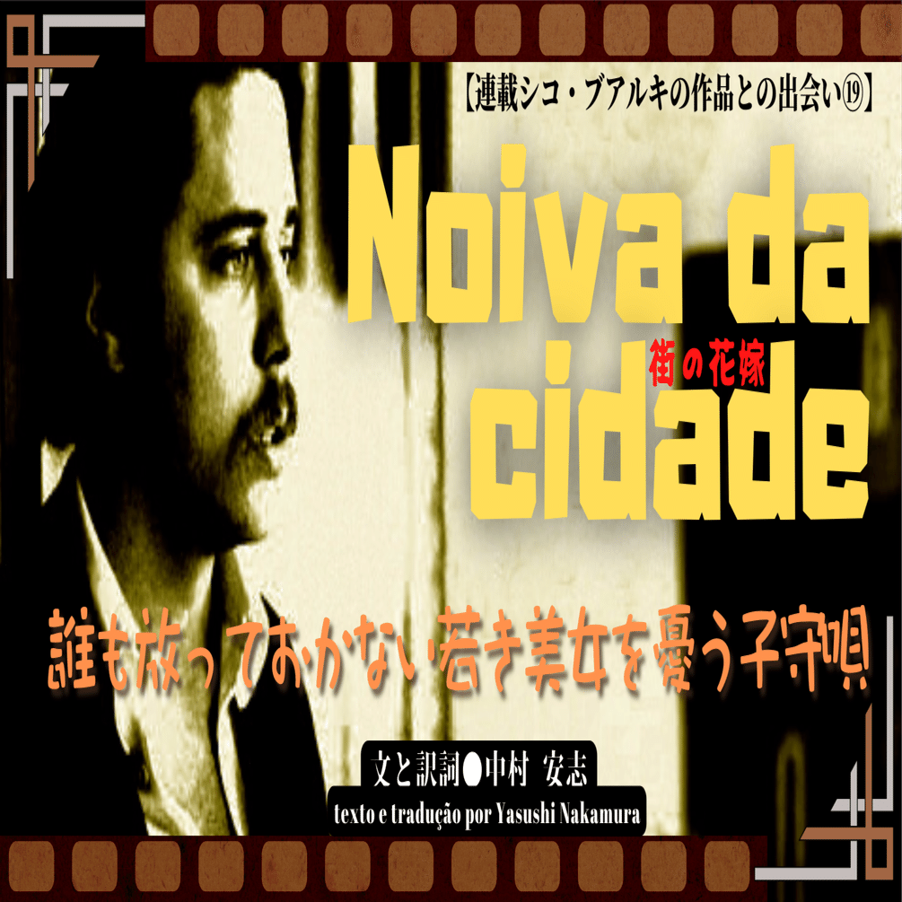 22 2 連載 シコ ブアルキの作品との出会い 誰も放っておかない若き美女を憂う子守唄 Noiva Da Cidade E Magazine Latina