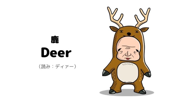 おっさんと英単語（Deer / 鹿）