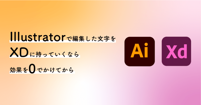 Illustratorで編集した文字をアウトライン化せずXDに持っていくなら効果を0でかけてから