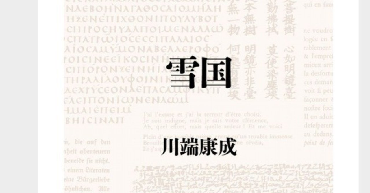 雪国 川端康成 7 2 松本啓 Note