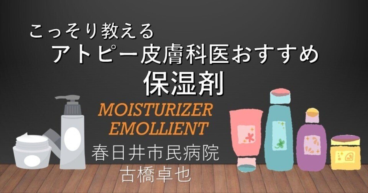 こっそり教える アトピー皮膚科医おすすめ 保湿剤 Dr アトピー Note こっそり教える アトピー皮膚科医おすすめ 保湿剤 Dr アトピー Note