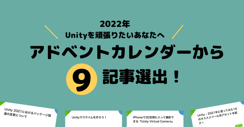 「2022年Unityを頑張りたい！」と意気込むあなたに読んでほしい、おすすめアドベントカレンダー記事9選