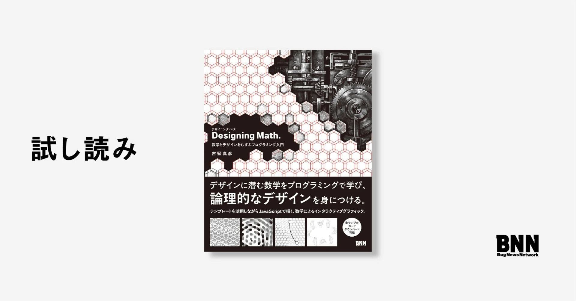 試し読み：『Designing Math. 数学とデザインをむすぶプログラミング