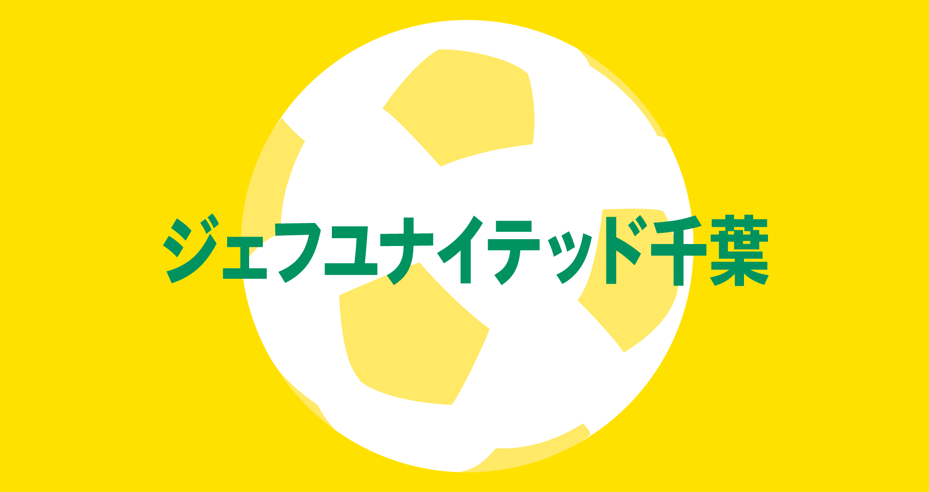 ジェフユナイテッド千葉 記事まとめ ジェフユナイテッド千葉 Noteスポーツ Note