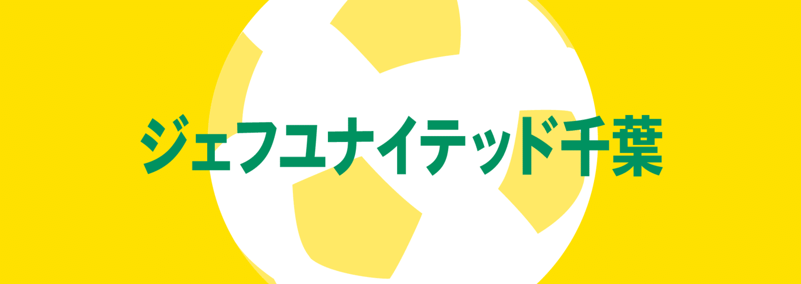 ジェフユナイテッド千葉 記事まとめ ジェフユナイテッド千葉 Noteスポーツ Note ジェフユナイテッド千葉 記事まとめ ジェフユナイテッド千葉 Noteスポーツ Note