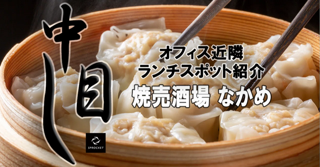 中目し】職場近くの飲食店レポート ～焼売酒場 なかめ～ ｜株式会社 