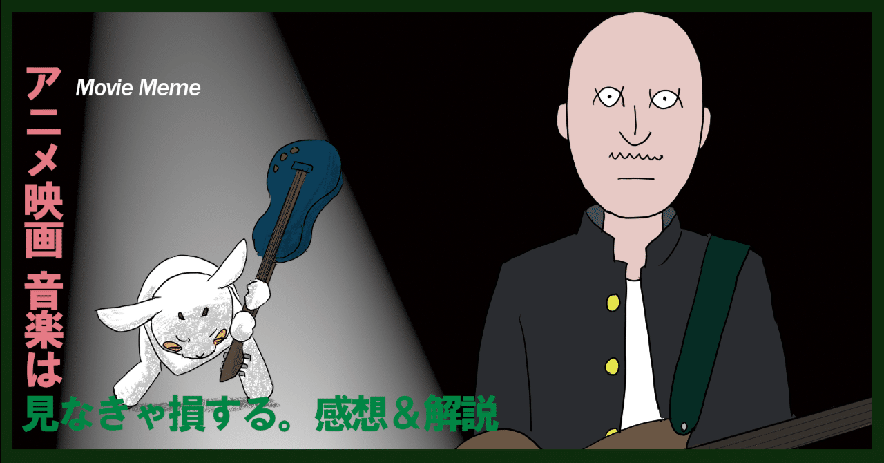 アニメ映画 音楽 は 見なきゃ損する 感想 解説 ムービーメーメー Note
