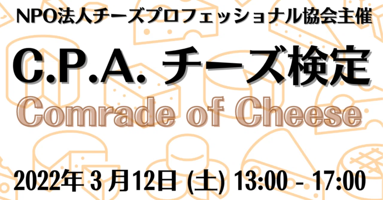 チーズの資格に挑戦してみませんか？2022年3月12日（土）【チーズ検定