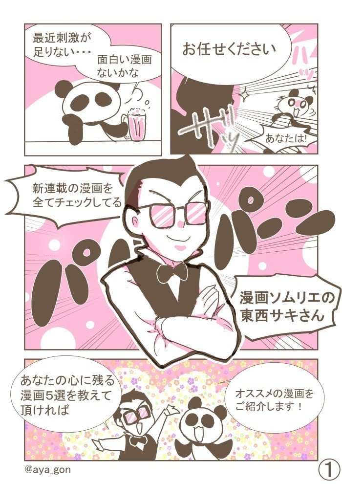 漫画ソムリエの東西サキに好きな漫画を基にキーワードを見つけてもらっておすすめの漫画を紹介されましたので漫画にしました