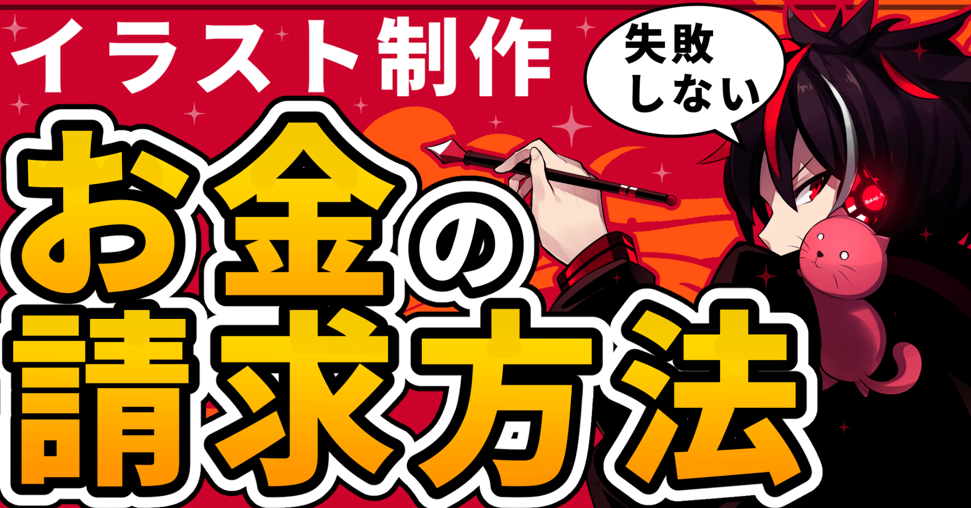 イラストの請求書 失敗しない お金の請求方法 絵描きの仕事 Akagi 海外イラストレーター Live2d Note