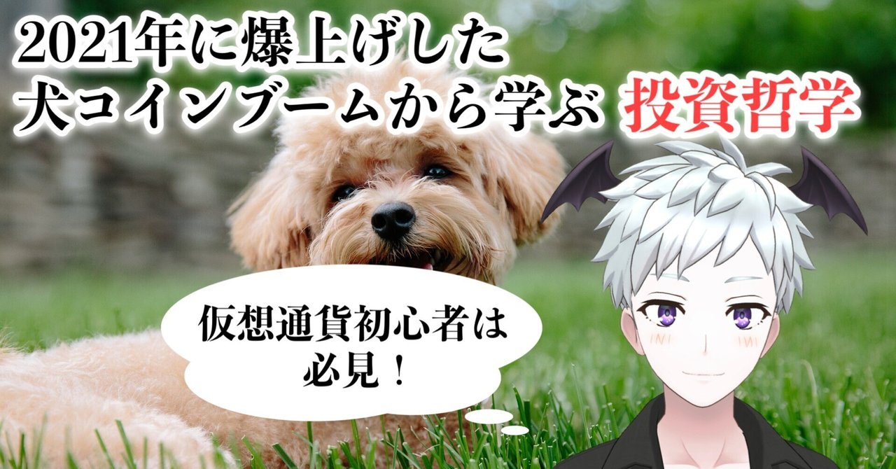 2021年に60万倍上昇した犬コインを目の当たりにして学んだこと！｜ルキ🌕ノマド起業家