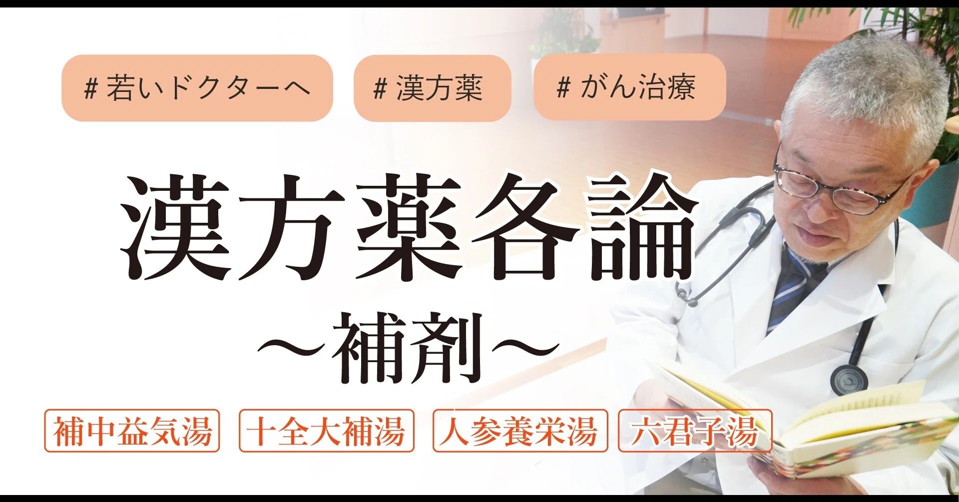 漢方薬】がん治療に超有用！「補剤」という考え方【医】＃28｜Dr.Tosh