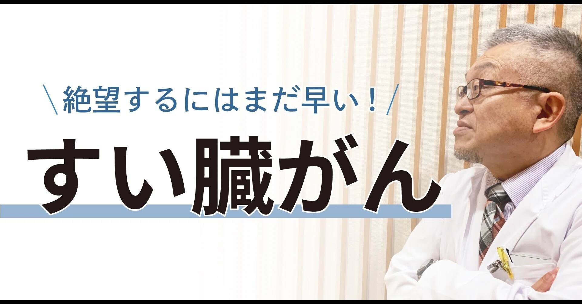 靈智醫學と治病 完治も夢ではない】すい臓がん治療の進歩について医師が解説します【患