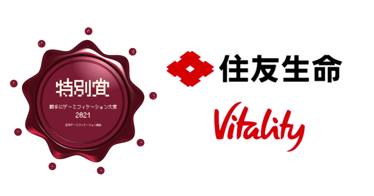 勝手にゲーミフィケーション大賞2021」特別賞、“住友生命「Vitality