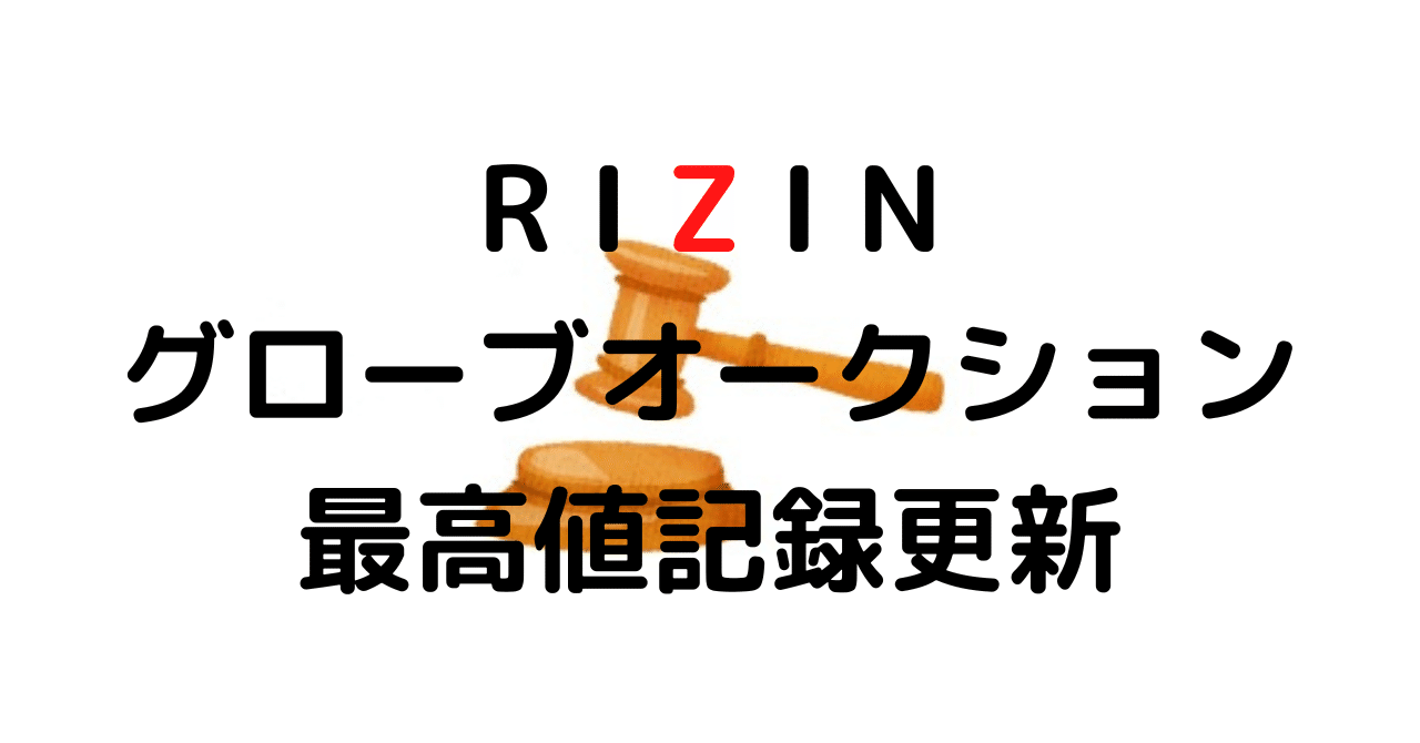 RIZIN.33 グローブオークション｜ムッシュ monsieur
