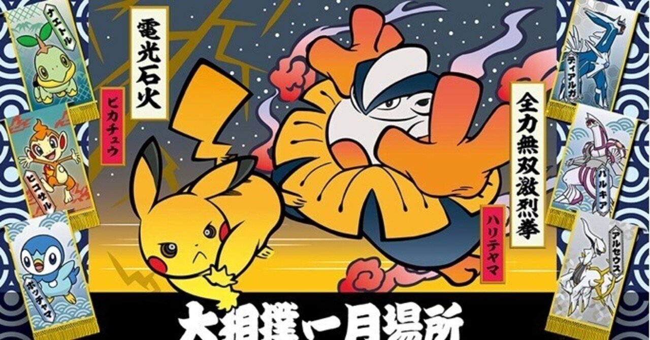 大相撲とポケモン ハリテヤマ 全力無双激烈拳vsピカチュウ 電光石火 あつこ 61 明るい弱虫エッセイスト 定年理科系オットとフワフワ文系妻 Note