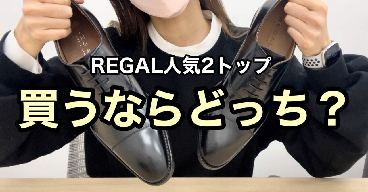 REGALビジネスシューズの人気TOP2。どっちを選ぶべき？｜REGAL