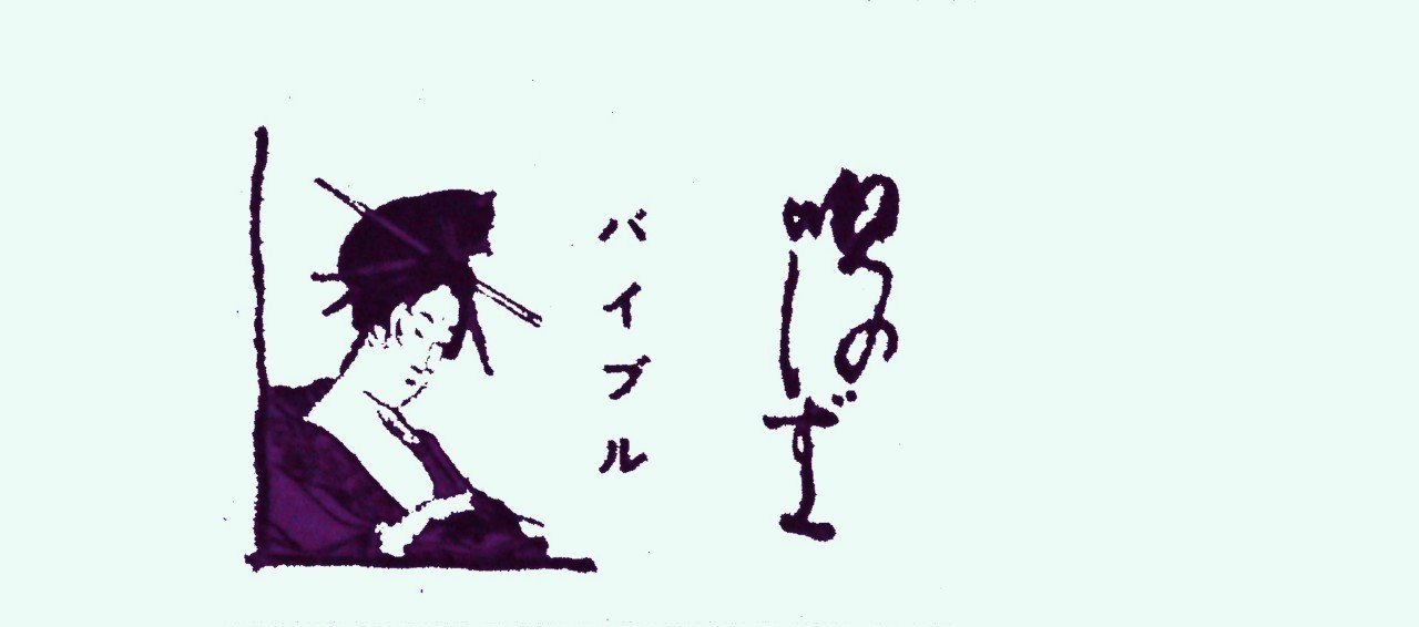 ヨサホイ節 弁天 図 紋吉 Note