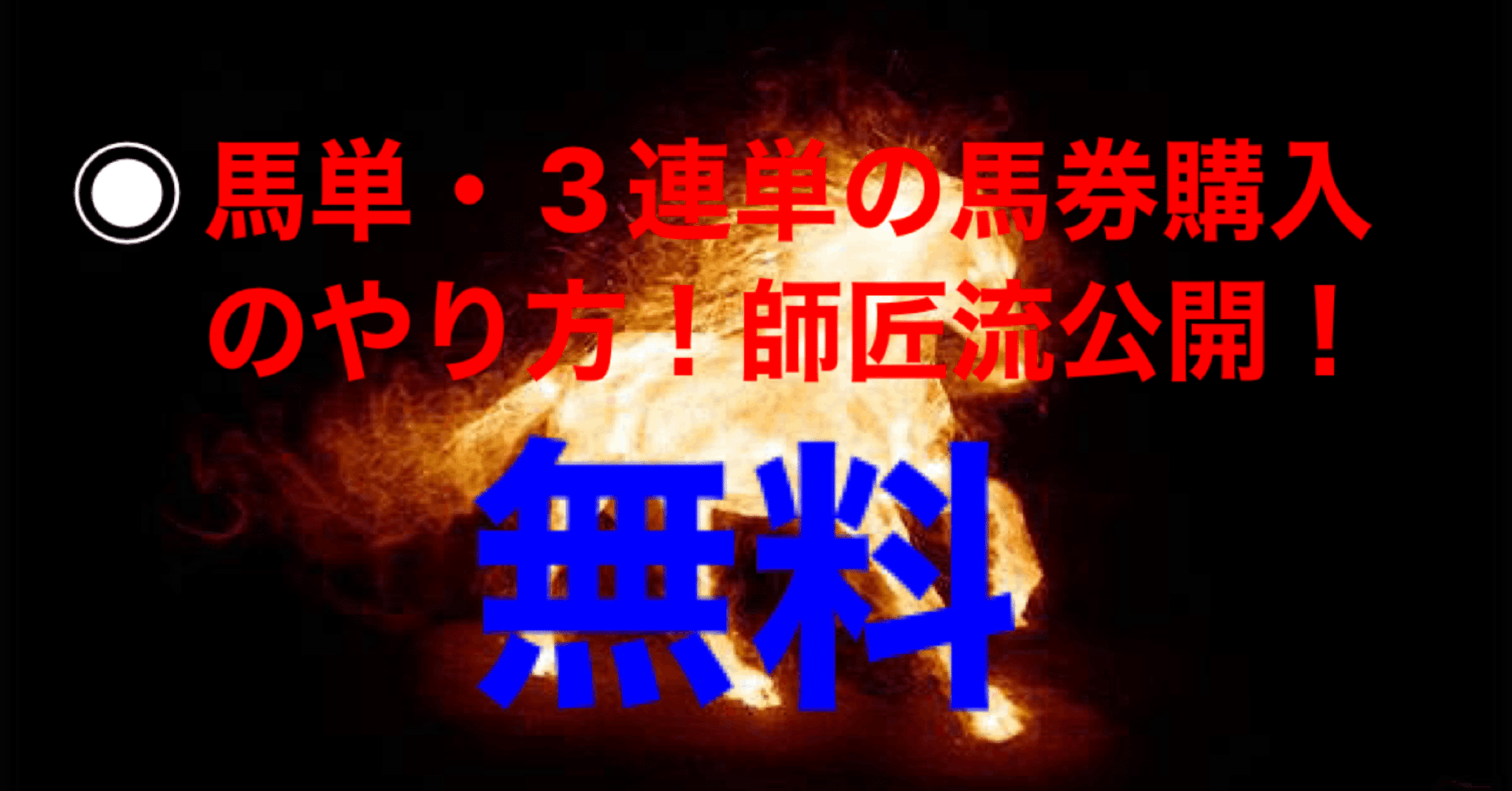 無料記事 馬単 3連単の馬券の買い方 パドック師匠 Pd Master 公式 Note