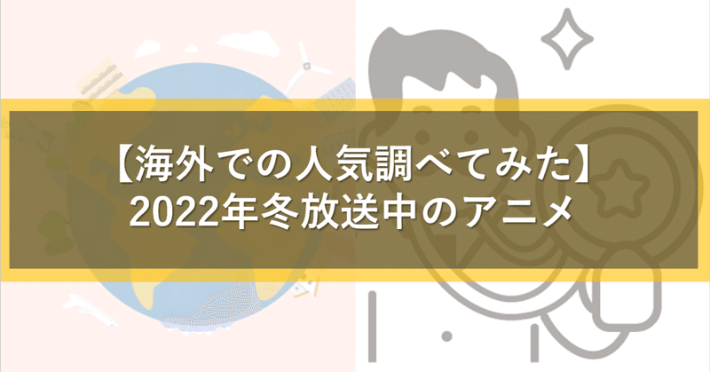 アニメ マンガにまつわる分析シリーズ Note