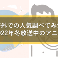 進撃ロス後 アニメ離れは世界的に加速する 22年海外人気ランキング アニメ マンガにまつわる分析シリーズ Note