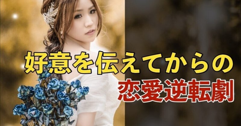 2回目の告白 の新着タグ記事一覧 Note つくる つながる とどける