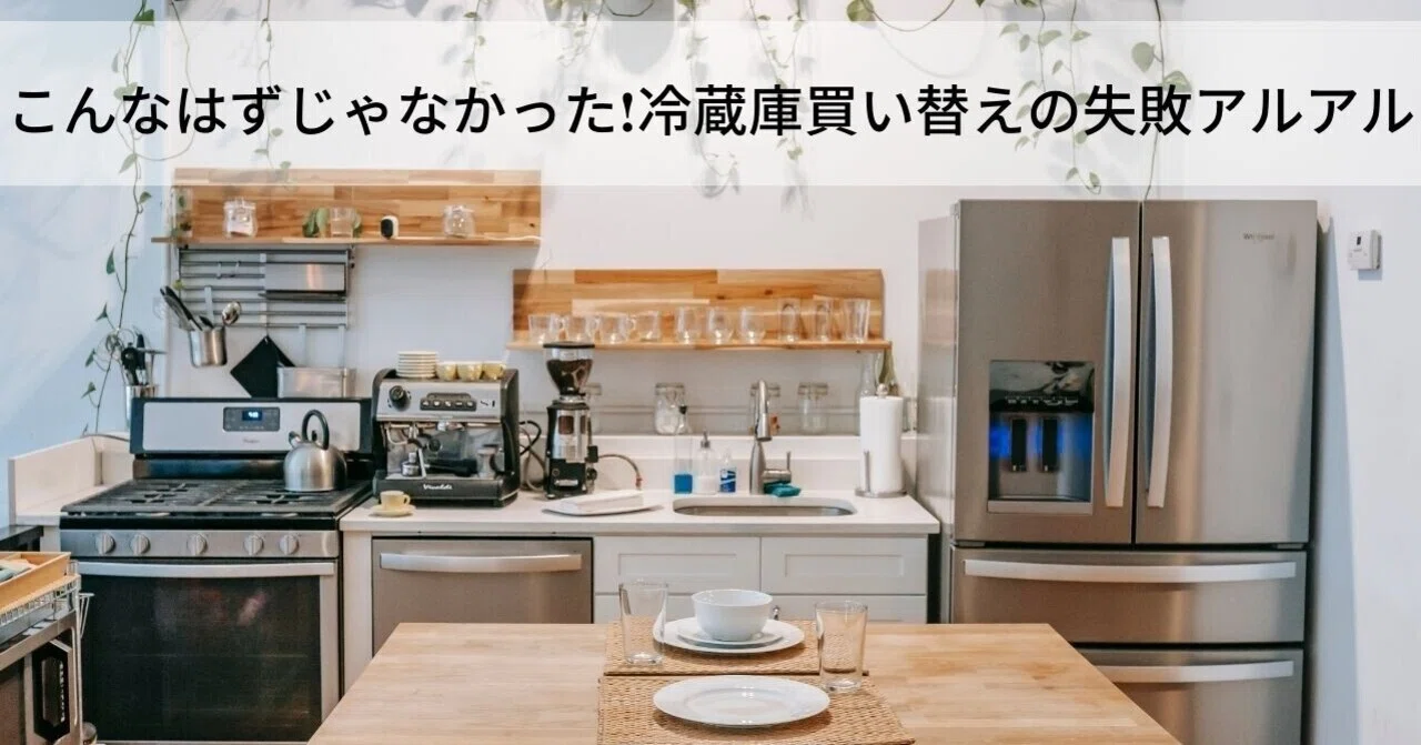 冷蔵庫を買い替える時の、失敗あるある｜ララプラスキッチン阿部美子