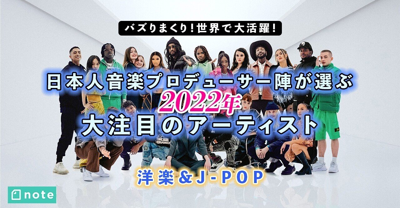 世界の音楽プロデューサーが予言 22年大注目のアーティスト J Pop 洋楽 マイベスト J M 東京生まれラスベガス育ちショー演出家 Note 世界の音楽プロデューサーが予言 22年大注目のアーティスト J Pop 洋楽 マイベスト J M 東京生まれラスベガス育ちショー演出家 Note