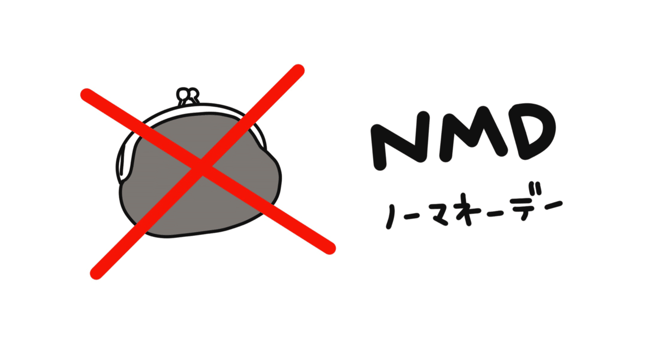 Nmd ノーマネーデー を実践する 桃杏ユヅ Note