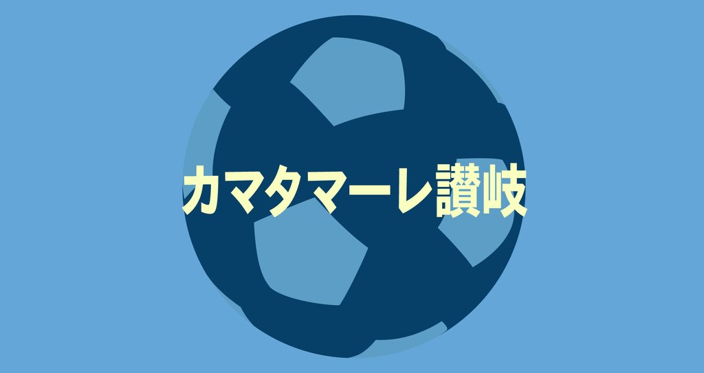 カマタマーレ讃岐 記事まとめ 21 05 Noteスポーツ Note カマタマーレ讃岐 記事まとめ 21 05 Noteスポーツ Note