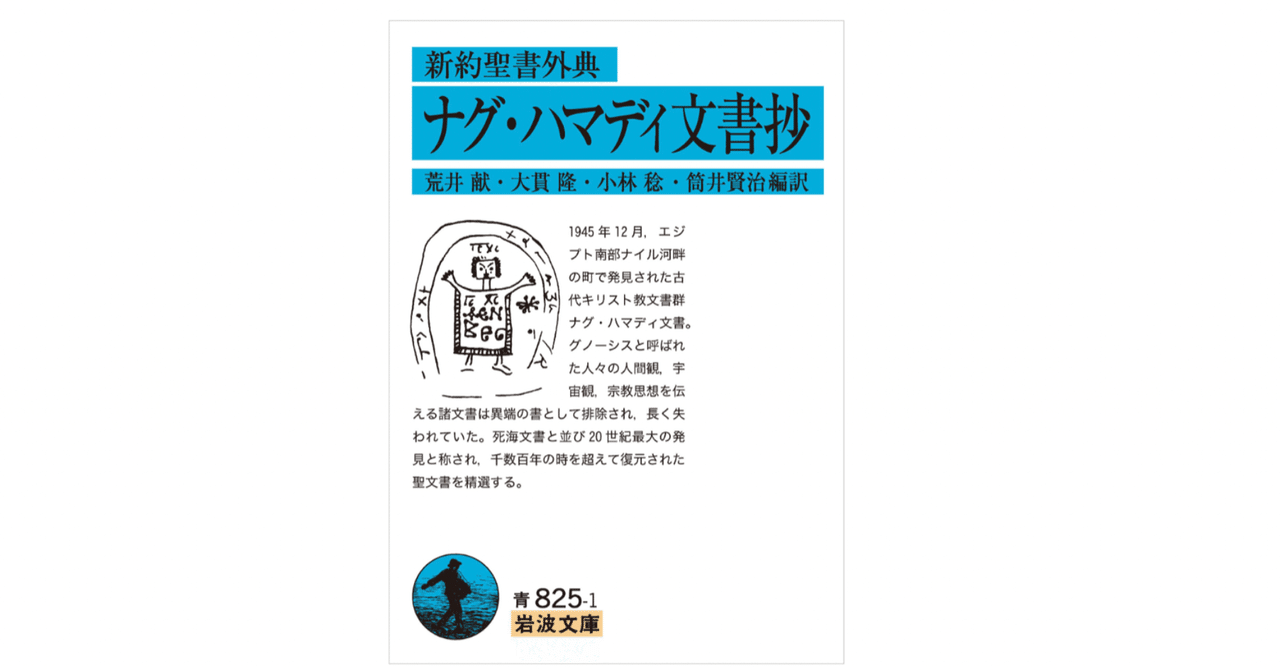 新約聖書外典 ナグ・ハマディ文書抄』｜KAZE