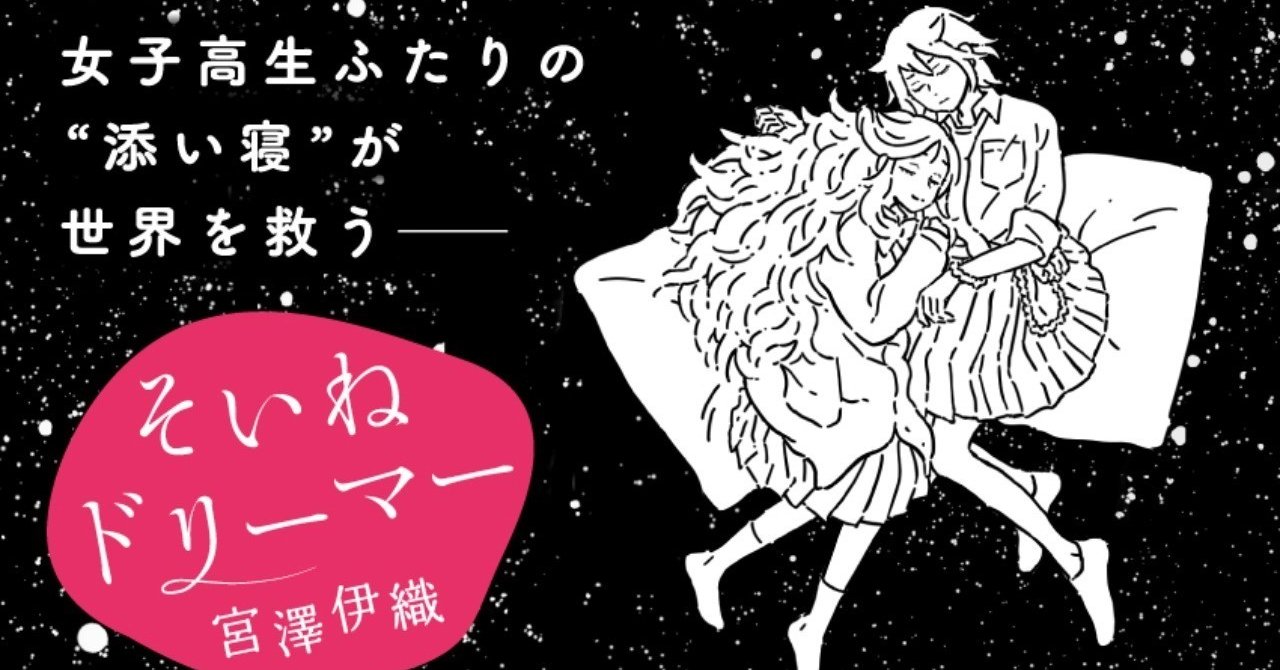 宮澤伊織 そいねドリーマー 刊行記念 トーク サイン会開催 ゲスト 草野原々 Hayakawa Books Magazines B