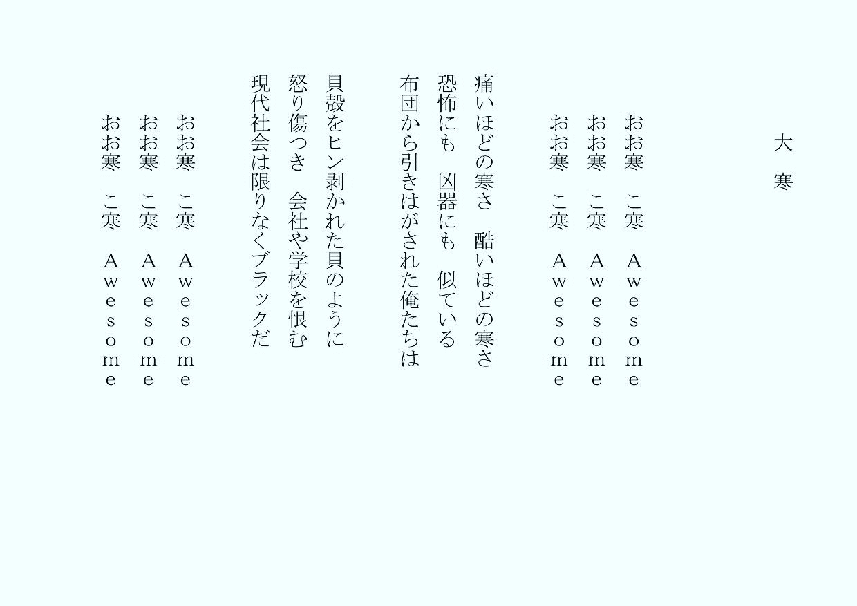 1分で読める朝の詩 大 寒 本日は大寒 一年で一番寒い と 早く春よ来い 詩 詩人 ポエム 現代詩 自由詩 恋愛詩 恋愛 恋 Art 東 龍青 アズマ リュウセイ Note 1分で読める朝の詩 大 寒 本日は大寒 一年で一番寒い と 早く春よ来い 詩 詩人 ポエム 現代詩 自由詩 恋愛詩 恋愛 恋 Art 東 龍青 アズマ リュウセイ Note