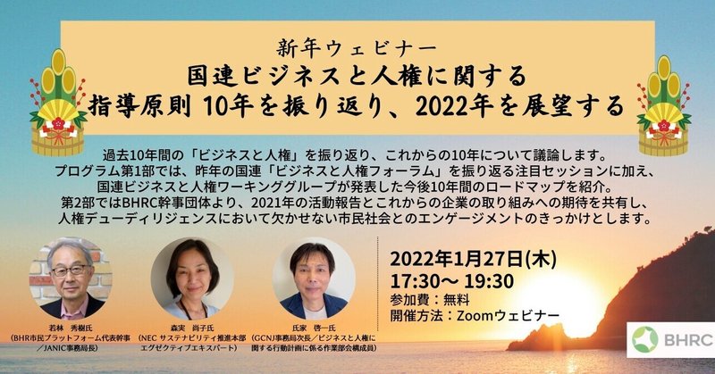 1月27日（木）17:30-19:30開催！BHRC新年ウェビナー 「国連ビジネスと人権に関する指導原則 10年を振り返り、2022年を展望する」